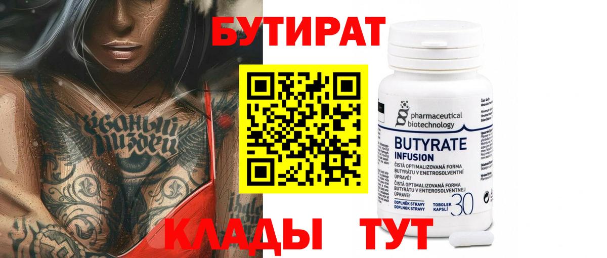 Медногорск  БУТИРАТ вода  Вход с VPN 